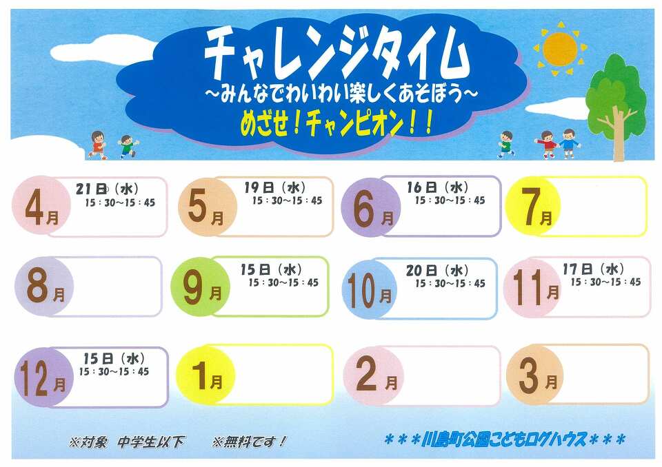チャレンジタイム チャレンジタイム