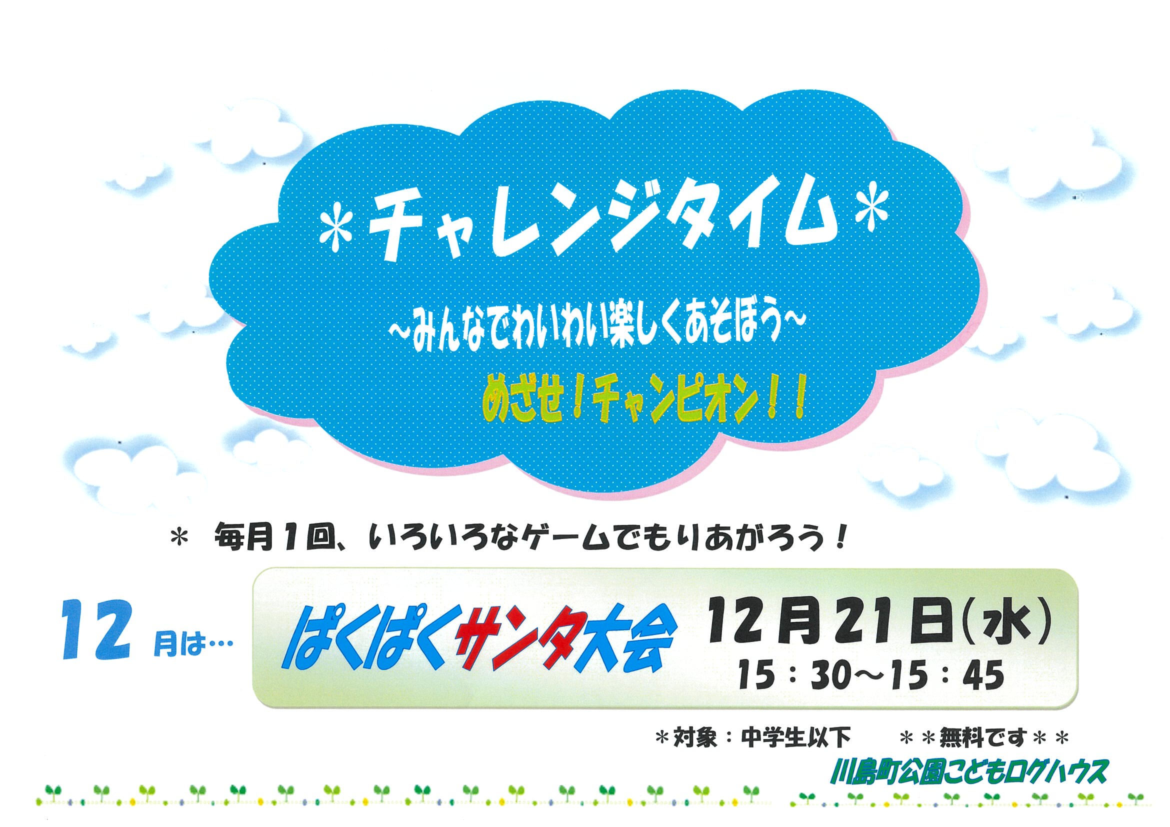 チャレンジタイム
