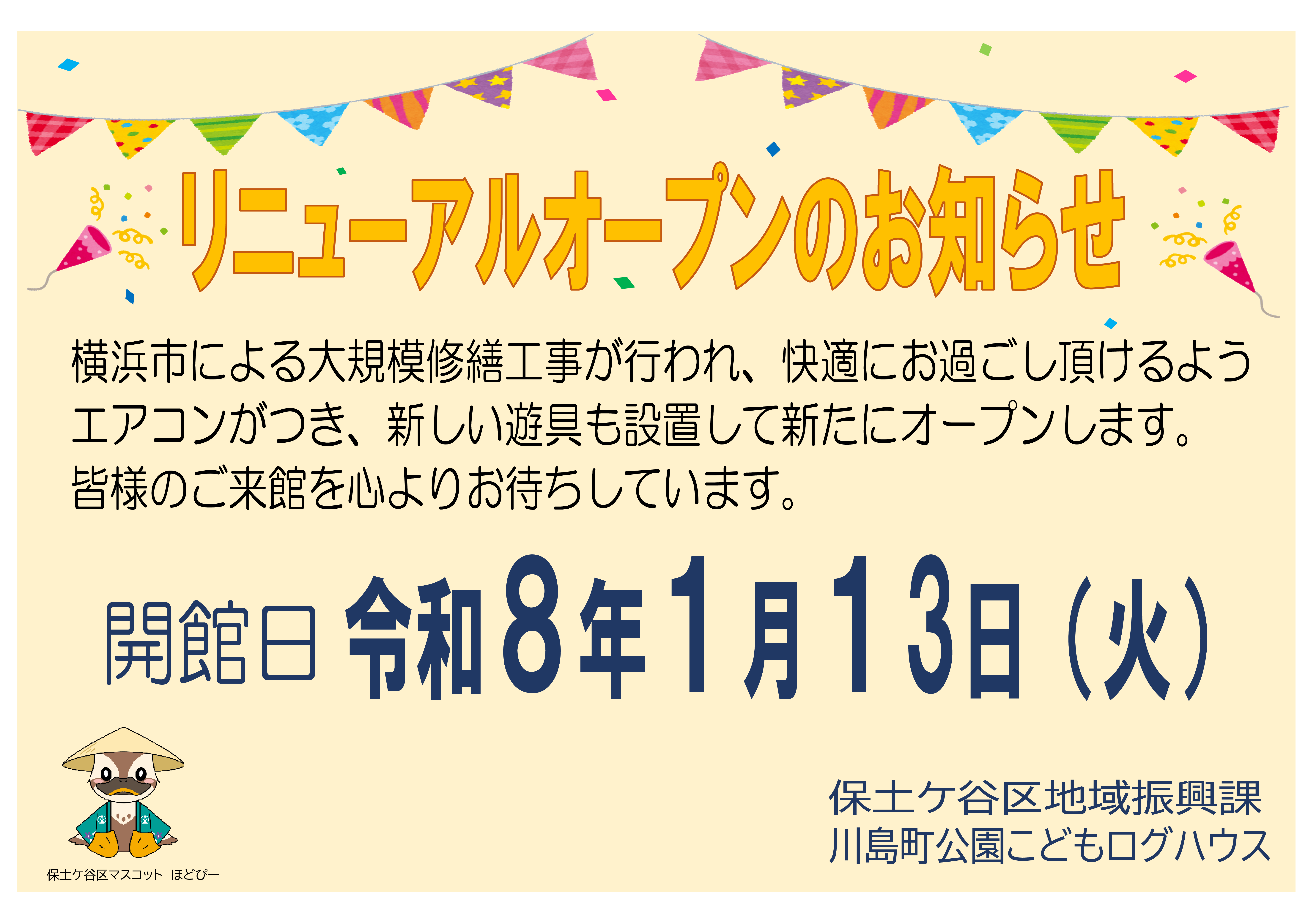 リニューアルオープン